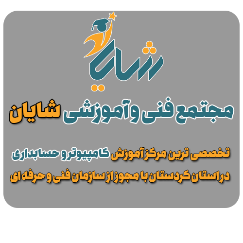 مجتمع آموزشی شایان